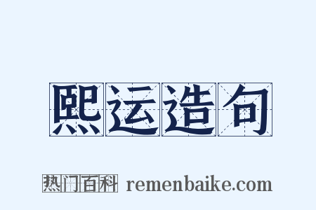 熙运造句是什么意思的图片